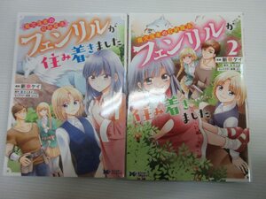 B10/ 中古コミック 魔欠落者の収納魔法 ～フェンリルが住み着きました～ 1～2巻 2冊セット 新奈ケイ 富士とまと ｓｉｍｅ 