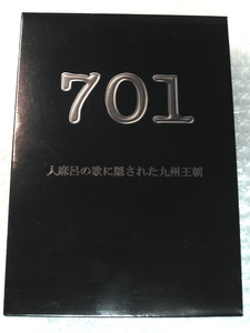 DVD全集「701 人麻呂の歌に隠された九州王朝」全5枚組揃/日本最古の歌集 万葉集 古代史の真実/古田武彦 小倉智昭/超人気名盤!!廃盤超レア!!