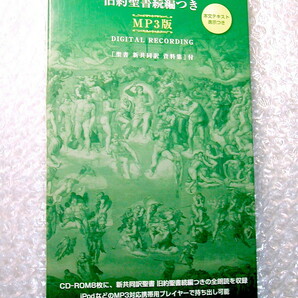 朗読CD-ROM全集/聖書 新共同訳 旧約聖書続編つき MP3版/日本聖書協会/全聖書録音 旧新約66巻+続編CD108枚!! 超大作超名盤!! 豪華おまけ付!!