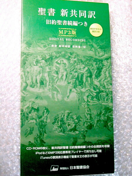 朗読CD-ROM全集/聖書 新共同訳 旧約聖書続編つき MP3版/日本聖書協会/全聖書録音 旧新約66巻+続編CD108枚!! 超大作超名盤!! 豪華おまけ付!!