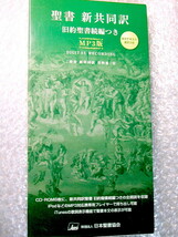 朗読CD-ROM全集/聖書 新共同訳 旧約聖書続編つき MP3版/日本聖書協会/全聖書録音 旧新約66巻+続編 永遠のベストセラーCD108枚/超大作超名盤_画像1