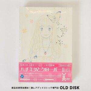 【ストラップ付き/新品未開封】 ハチミツとクローバーⅡ volume 01 初回限定版 特製ホイップちゃんストラップ付き アニメ