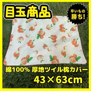 綿100%☆厚地ツイル☆枕カバー☆43×63cm