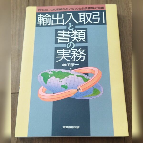 輸出入取引と書類の実務