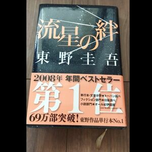 流星の絆 東野圭吾 単行本 帯付き