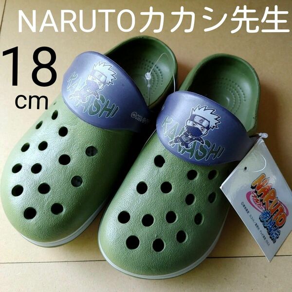 18cm キッズEVAサンダル NARUTO カカシ先生 クロックス風