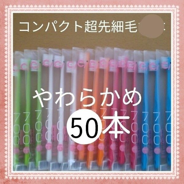 【473】歯科専売　コンパクト超先細毛「やわらかめ50本」