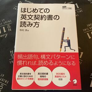 はじめての英文契約書の読み方 （アルクはたらく×英語） 寺村淳／著