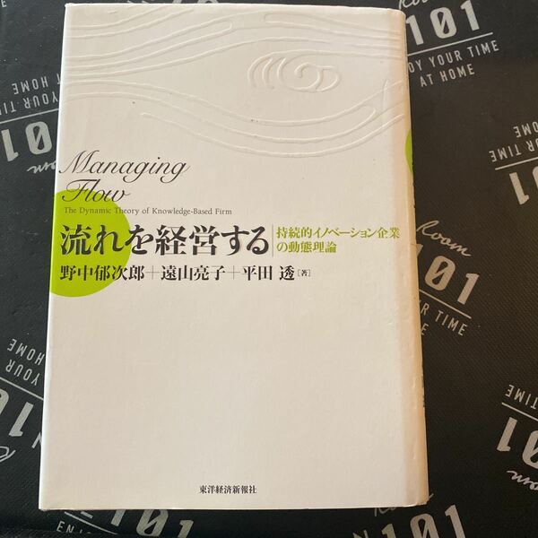 流れを経営する　持続的イノベーション企業の動態理論 野中郁次郎／著　遠山亮子／著　平田透／著