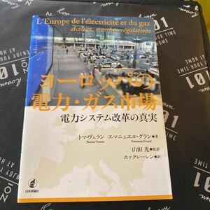 ヨーロッパの電力・ガス市場　電力システム改革の真実 トマ・ヴェラン／著　エマニュエル・グラン／著　山田光／監訳　エァクレーレン／訳