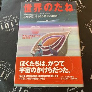 世界のたね　真理を追いもとめる科学の物語 アイリック・ニュート／著　猪苗代英徳／訳