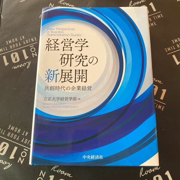 経営学研究の新展開　共創時代の企業経営 立正大学経営学部／編