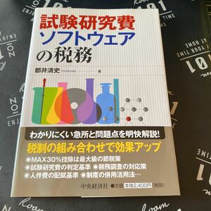 試験研究費・ソフトウェアの税務 都井清史／著