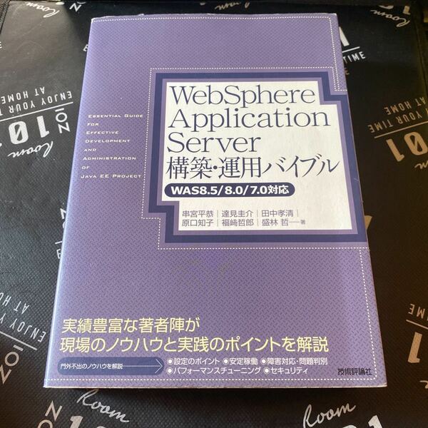 ＷｅｂＳｐｈｅｒｅ　Ａｐｐｌｉｃａｔｉｏｎ　Ｓｅｒｖｅｒ構築・運用バイブル 串宮平恭／著　達見圭介／著　田中孝清／著　原口知子／著