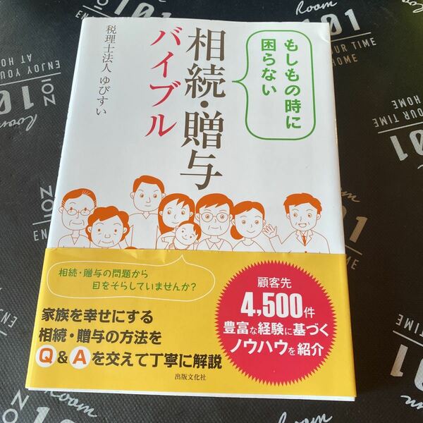 もしもの時に困らない相続・贈与バイブル ゆびすい／著