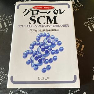 グローバルＳＣＭ　サプライチェーン・マネジメントの新しい潮流 山下洋史／編著　諸上茂登／編著　村田潔／編著