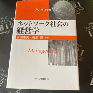 ネットワーク社会の経営学 百瀬恵夫／編著　梶原豊／編著