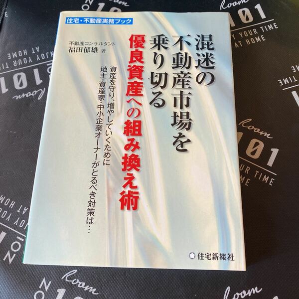 混迷の不動産市場を乗り切る優良資産への組み換え術　資産を守り、増やしていくために地主・資産家・中小企業オーナーがとるべき対策