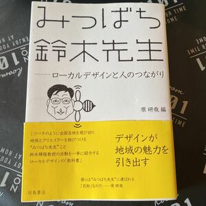 みつばち鈴木先生　ローカルデザインと人のつながり 原研哉／編