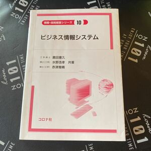 ビジネス情報システム （情報・技術経営シリーズ　１０） 薦田憲久／共著　水野浩孝／共著　赤津雅晴／共著