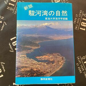 新版 駿河湾の自然／東海大学海洋学部 (編者)