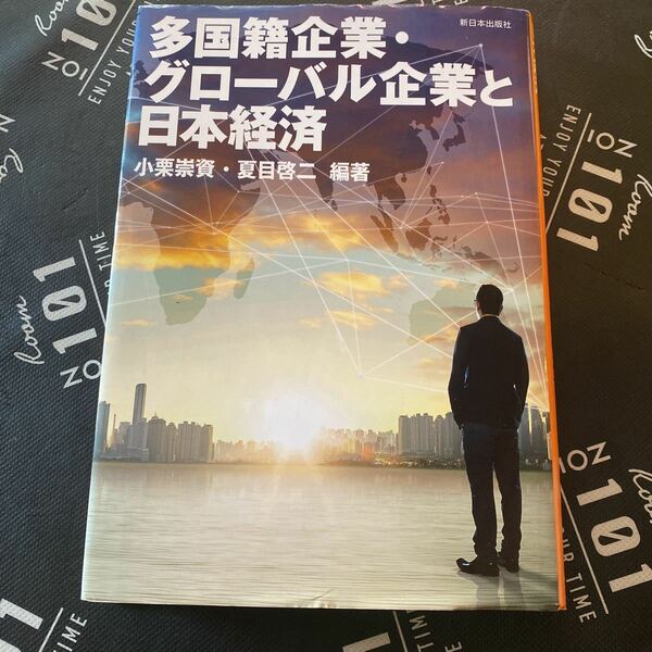 多国籍企業・グローバル企業と日本経済 小栗崇資／編著　夏目啓二／編著