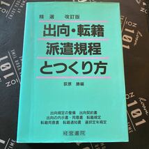 精選出向・転籍・派遣規程とつくり方 （改訂版） 荻原勝／編_画像1