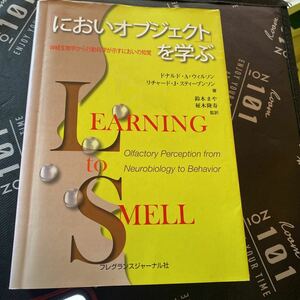 「においオブジェクト」を学ぶ　神経生物学から行動科学が示すにおいの知覚 ドナルド・Ａ・ウィルソン／著　リチャード・Ｊ・