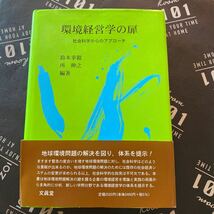 環境経営学の扉　社会科学からのアプローチ 鈴木幸毅／編著　所伸之／編著_画像1