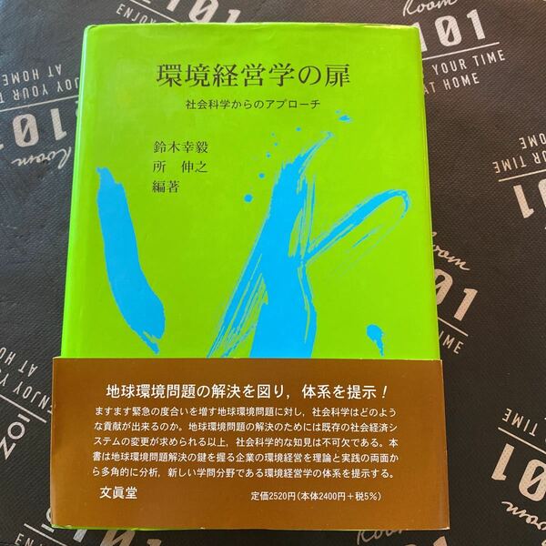 環境経営学の扉　社会科学からのアプローチ 鈴木幸毅／編著　所伸之／編著