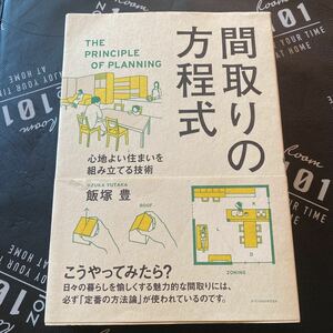 間取りの方程式　心地よい住まいを組み立てる技術 飯塚豊／著