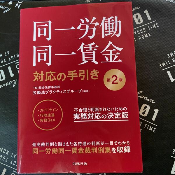 同一労働同一賃金対応の手引き （第２版） ＴＭＩ総合法律事務所労働法プラクティスグループ／編著