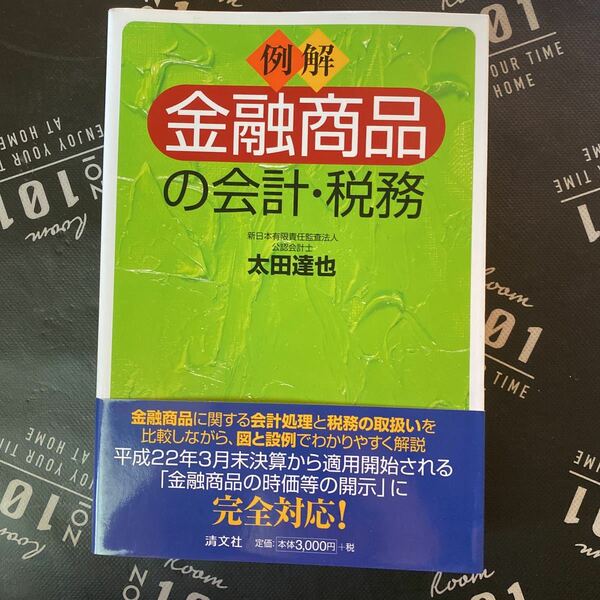 例解金融商品の会計・税務 太田達也／著