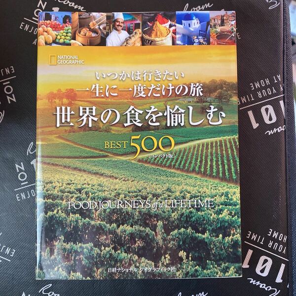 いつかは行きたい一生に一度だけの旅　世界の食を愉しむＢＥＳＴ５００　ＮＡＴＩＯＮＡＬ　ＧＥＯＧＲＡＰＨＩＣ　コンパクト版