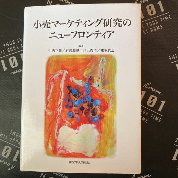 小売マーケティング研究のニューフロンティア 中西正雄／編著　石淵順也／編著　井上哲浩／編著　鶴坂貴恵／編著