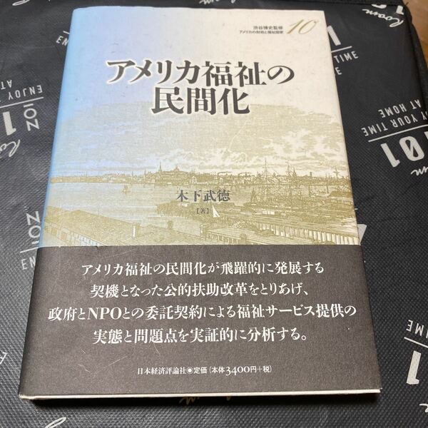 アメリカ福祉の民間化 （アメリカの財政と福祉国家　１０） 木下武徳／著