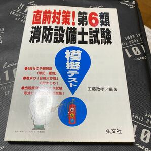 直前対策！第６類消防設備士試験模擬テスト （国家・資格シリーズ　２９４） 工藤政孝／編著