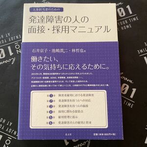 人事担当者のための発達障害の人の面接・採用マニュアル （人事担当者のための） 石井京子／著　池嶋貫二／著　林哲也／著