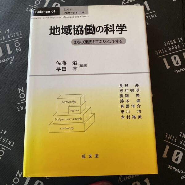 地域協働の科学　まちの連携をマネジメントする 佐藤滋／編著　早田宰／編著　長野基／〔ほか著〕