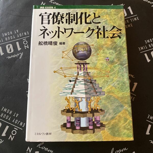 官僚制化とネットワーク社会 （講座・社会変動　４） 舩橋晴俊／編著