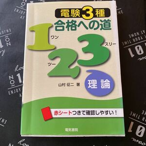 電験３種合格への道１２３理論 山村征二／著