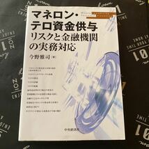 マネロン・テロ資金供与リスクと金融機関の実務対応 今野雅司／著_画像1