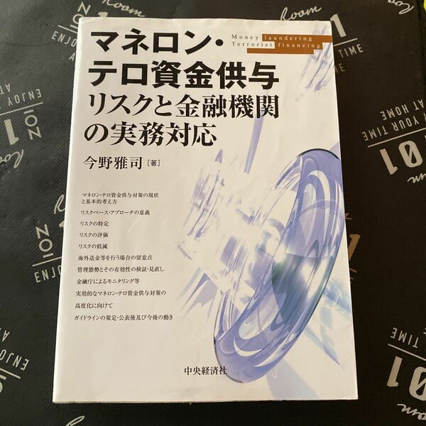 マネロン・テロ資金供与リスクと金融機関の実務対応 今野雅司／著