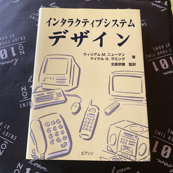 インタラクティブシステムデザイン／ウィリアムＭ．ニューマン (著者) マイケルＧ．ラミング (著者) 北島宗雄 (訳者)