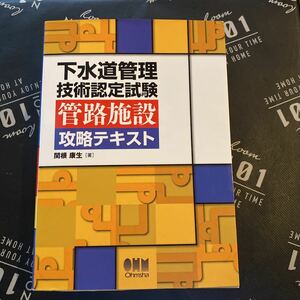 下水道管理技術認定試験管路施設攻略テキスト （ＬＩＣＥＮＳＥ　ＢＯＯＫＳ） 関根康生／著