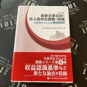 最新企業会計と法人税申告調整の実務　公認会計士による徹底解説 （４訂版） 日本公認会計士協会東京会／編