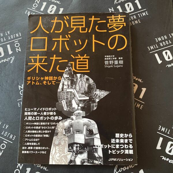 人が見た夢ロボットの来た道　ギリシャ神話からアトム、そして… 菅野重樹／著