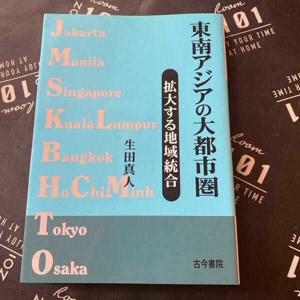 東南アジアの大都市圏　拡大する地域統合 生田真人／著