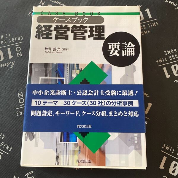 ケースブック経営管理要論 岸川善光／編著