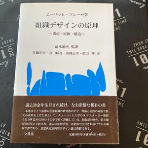 組織デザインの原理　構想・原則・構造 エーリッヒ・フレーゼ／著　清水敏允／監訳　井藤正信／訳　宮田将吾／訳　山縣正幸／訳